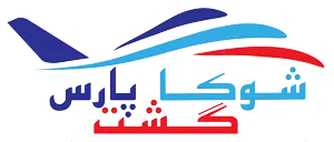 آژانس گردشگری شوکا گشت پارس